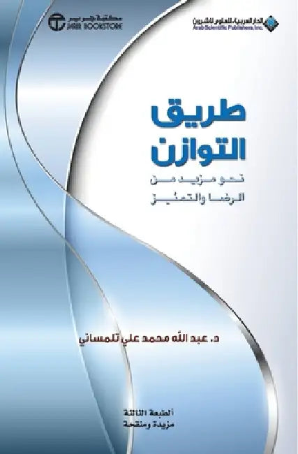 طريق التوازن - The Balanced Way by تلمسا 