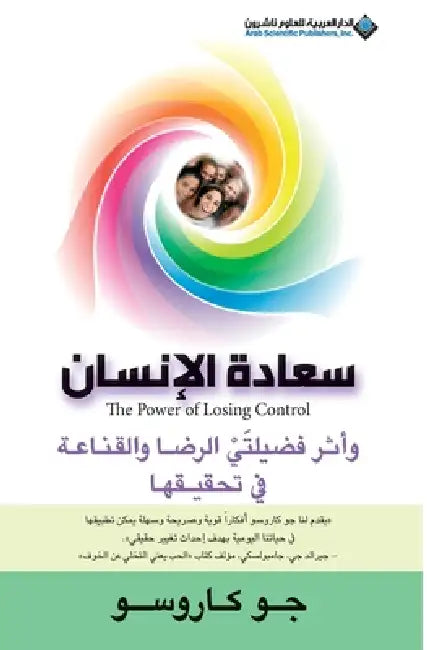 سعادة الانسان - The Power of Losing Control by  كارسو