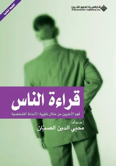 قراءة الناس - How to Read people by الصبا 