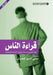 قراءة الناس - How to Read people by الصبا 