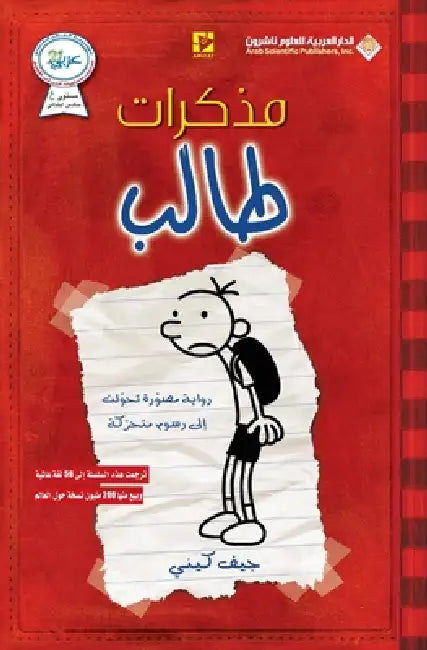 مذكرات طالب الجزء الاول - Diar by ج كيني