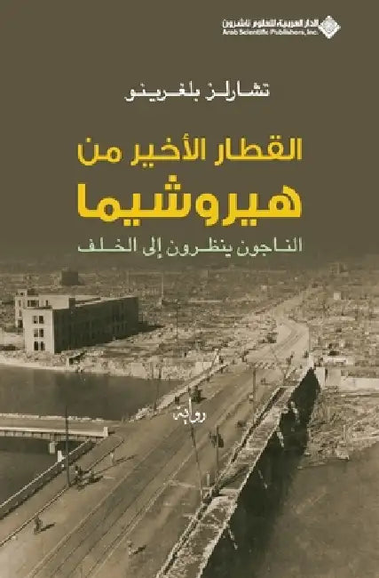 القطار الاخير من هيروشيم by بلغري 