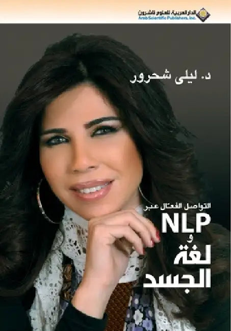 ولغة الجسد NLP التواصل الفع by  شحرور