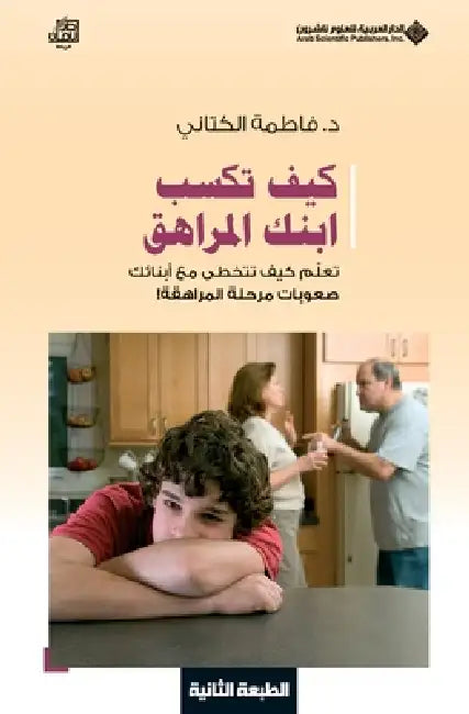 كيف تكسب ابنك المراهق - How to be your tee by الكتا 