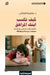 كيف تكسب ابنك المراهق - How to be your tee by الكتا 