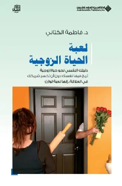 لعبة الحياة الزوجية - Married life game by الكتا 