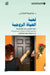 لعبة الحياة الزوجية - Married life game by الكتا 