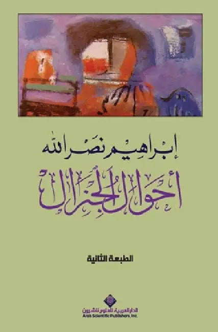 احوال الجنرال - sGeneral's condition by نصر ال