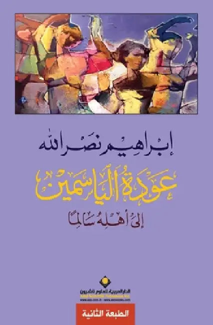 عودة الياسمين - Jasmine returns by نصر ال