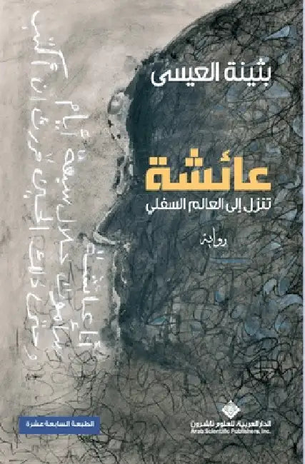 عائشة تنزل الى العالم الس by العيس 