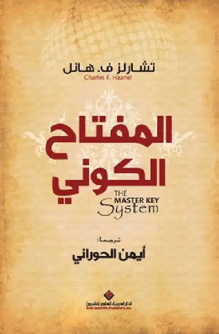 المفتاح الكوني - The Master Key System by ت ف. هانل