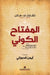المفتاح الكوني - The Master Key System by ت ف. هانل