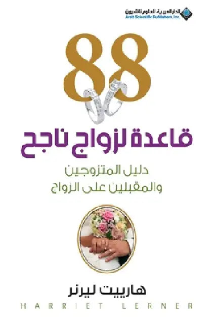 88 قاعدة لزواج ناجح - Marriage Rules by  ليرنر