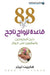88 قاعدة لزواج ناجح - Marriage Rules by  ليرنر