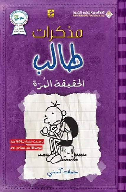 مذكرات طالب - الحقيقة الم by ج كيني