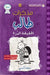 مذكرات طالب - الحقيقة الم by ج كيني