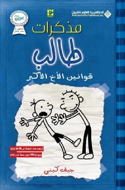 مذكرات طالب - قوانين الاخ  by ج كيني
