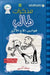 مذكرات طالب - قوانين الاخ  by ج كيني