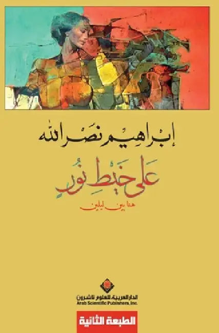 على خيط نور - On a thread of light by نصر ال