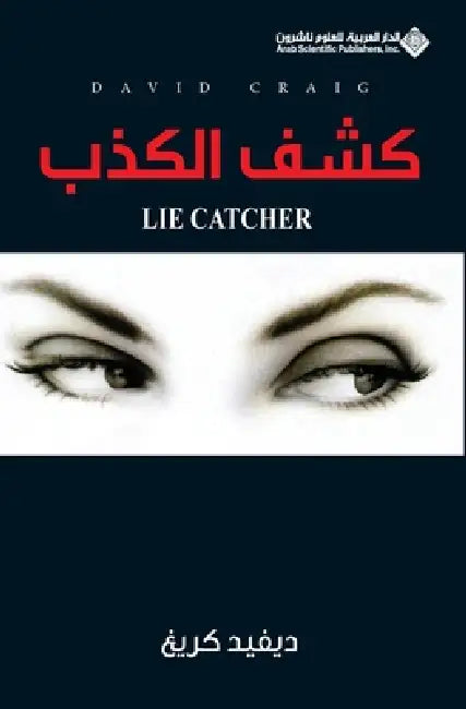 كشف الكذب - Lie Catcher by د كريغ