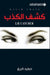 كشف الكذب - Lie Catcher by د كريغ