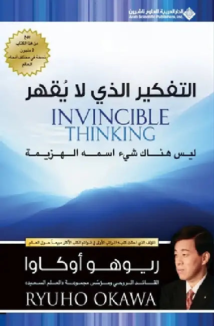 التفكير الذي لا يقهر - Invincible Thinking by اوكاو
