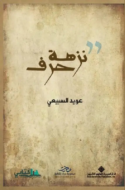 نزهة حرف - Letter's picnic by السبي