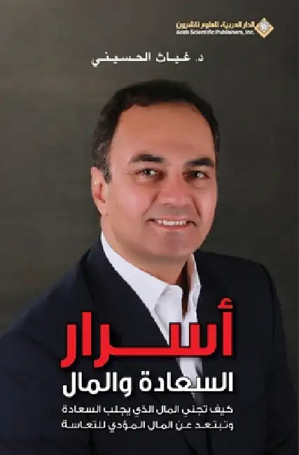 اسرار السعادة والمال - Secrets of happines by الحسي 