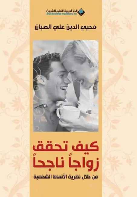 كيف تحقق زواجا ناجحا - How to achieve a successf by الصبا 