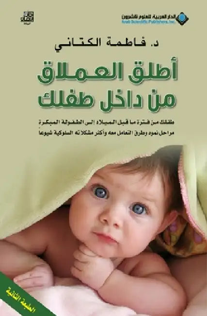 اطلق العملاق من داخل طفلك by الكتا 