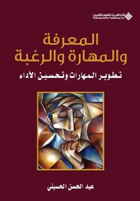 المعرفة والمهارة والرغب& by الحسي 