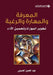 المعرفة والمهارة والرغب& by الحسي 