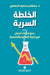 الخلطة السرية -The secret mix by الحمل