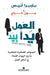 العمل يدا بيد - Work With Me by ج غراي