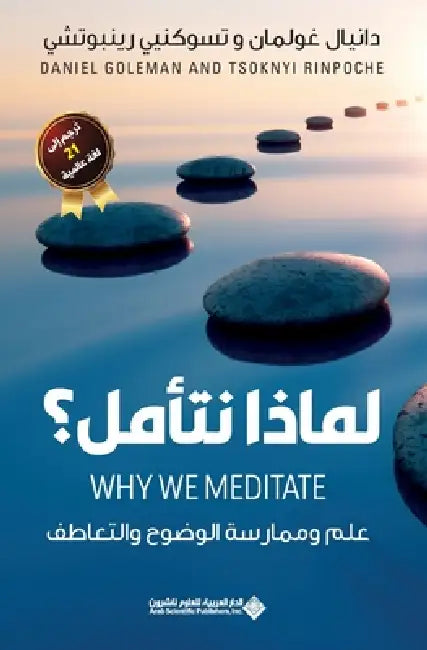 لماذا نتامل؟ - Why we meditate? by غولما 