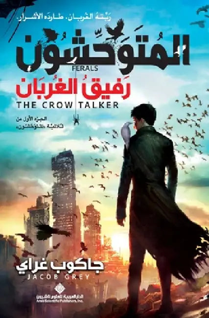 المتوحشون - رفيق الغربان - Fer by ج غراي