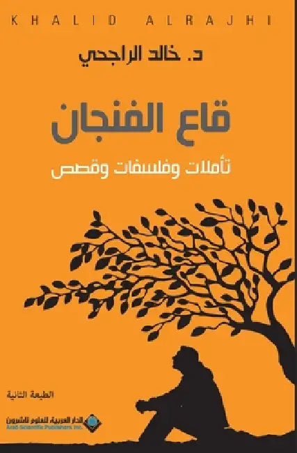 قاع الفنجان - Bottom of the cup by الراج