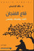 قاع الفنجان - Bottom of the cup by الراج