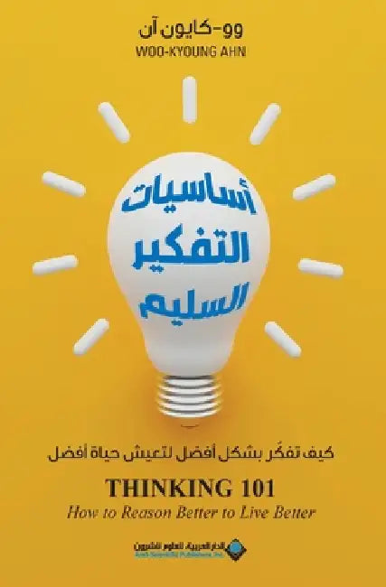 اساسيات التفكير السليم - Think by كاي ان