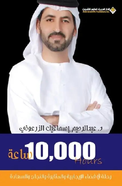 10000 ساعة - 10,000 hours by الزرع 