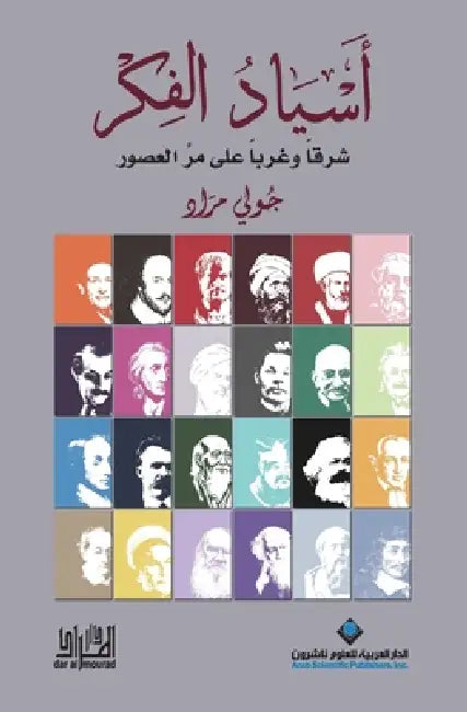 اسياد الفكر - Masters of thought by ج مراد