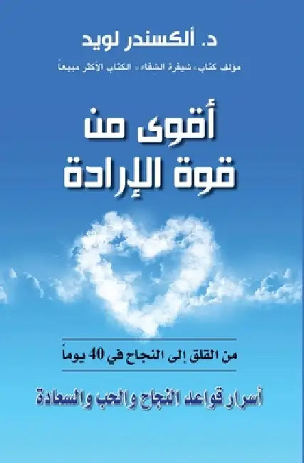 اقوى من قوة الارادة - Beyond Willpower by ا لويد