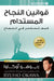 قوانين النجاح المستدام - The L by اوكاو