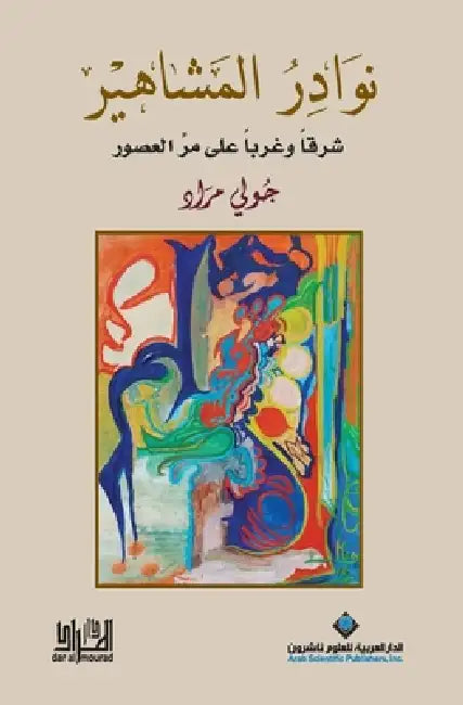 نوادر المشاهير - Celebrity anecdotes by ج مراد