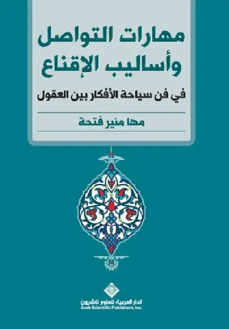 مهارات التواصل واساليب ا by م فتحة