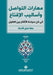 مهارات التواصل واساليب ا by م فتحة