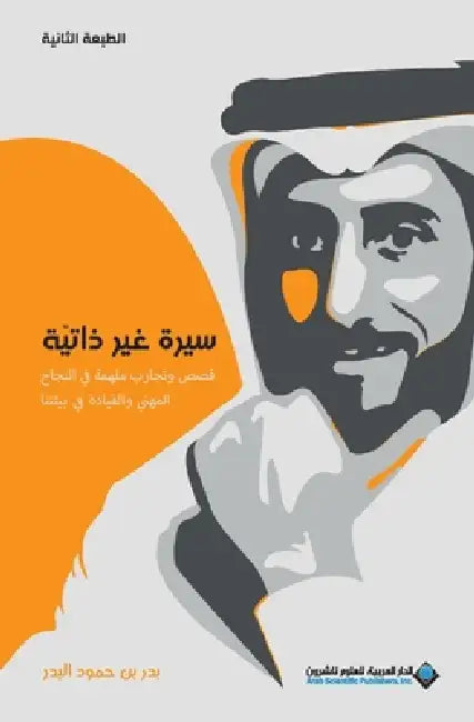 سيرة غير ذاتية - Not an autobiography by  البدر