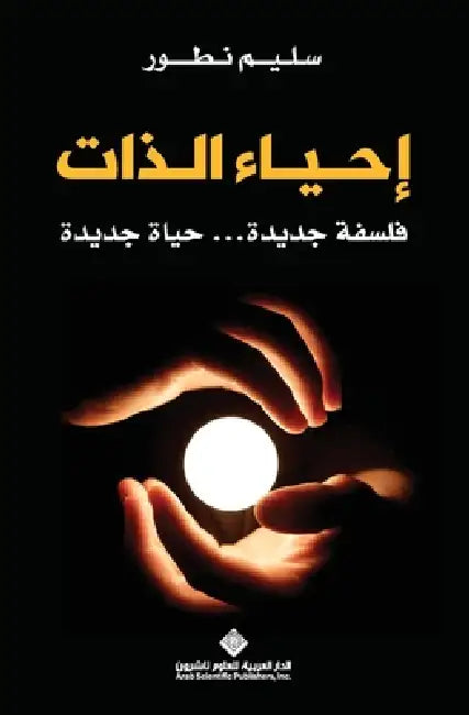احياء الذات - Reviving oneself by س نطور