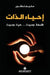 احياء الذات - Reviving oneself by س نطور