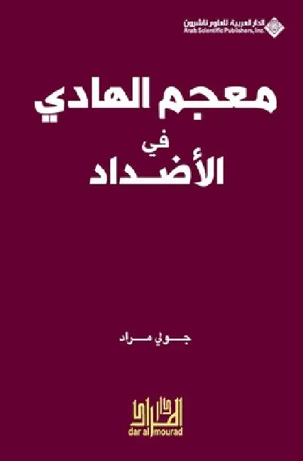 معجم الهادي في الاضداد - Al-Hadi dic by ج مراد
